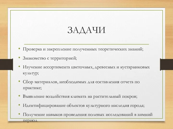 ЗАДАЧИ Проверка и закрепление полученных теоретических знаний; Знакомство с территорией;