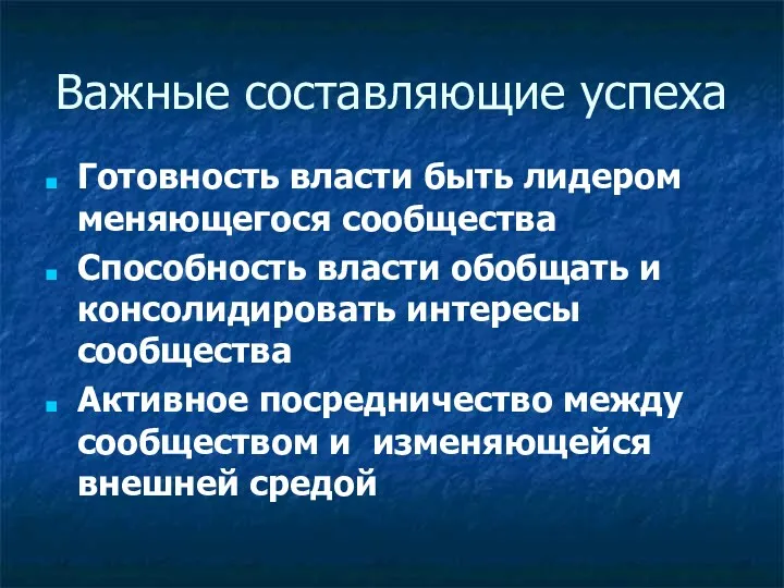 Важные составляющие успеха Готовность власти быть лидером меняющегося сообщества Способность