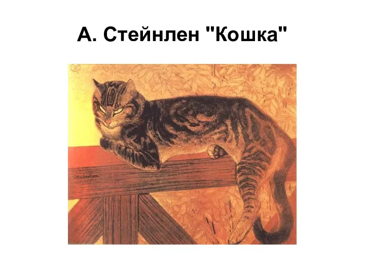 А. Стейнлен "Кошка"