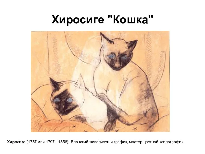 Хиросиге "Кошка" Хиросиге (1787 или 1797 - 1858): Японский живописец и график, мастер цветной ксилографии