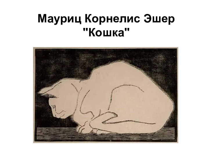 Мауриц Корнелис Эшер "Кошка"