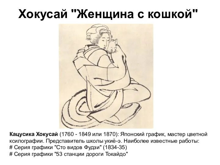 Хокусай "Женщина с кошкой" Кацусика Хокусай (1760 - 1849 или