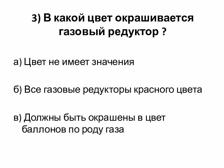 3) В какой цвет окрашивается газовый редуктор ? а) Цвет