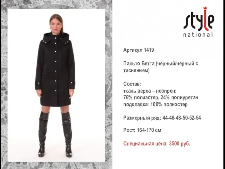 Артикул 1419 Пальто Бетта (черный/черный с тиснением) Состав: ткань верха – неопрен: 76%