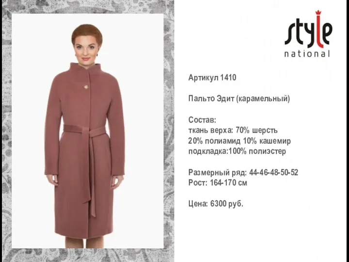 Артикул 1410 Пальто Эдит (карамельный) Состав: ткань верха: 70% шерсть 20% полиамид 10%