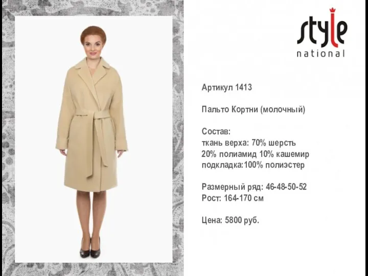 Артикул 1413 Пальто Кортни (молочный) Состав: ткань верха: 70% шерсть