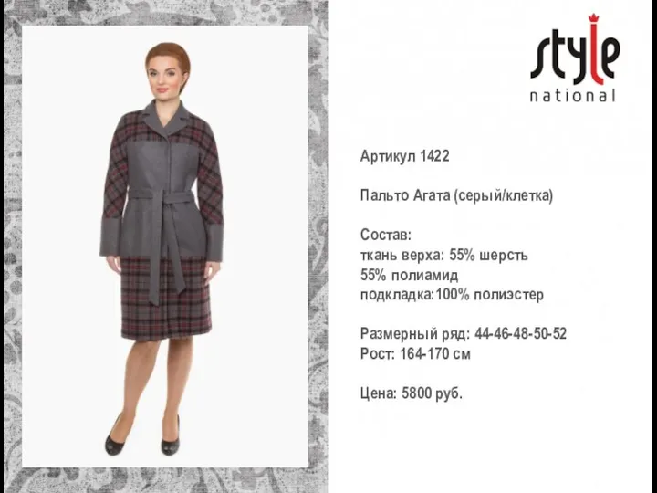 Артикул 1422 Пальто Агата (серый/клетка) Состав: ткань верха: 55% шерсть 55% полиамид подкладка:100%