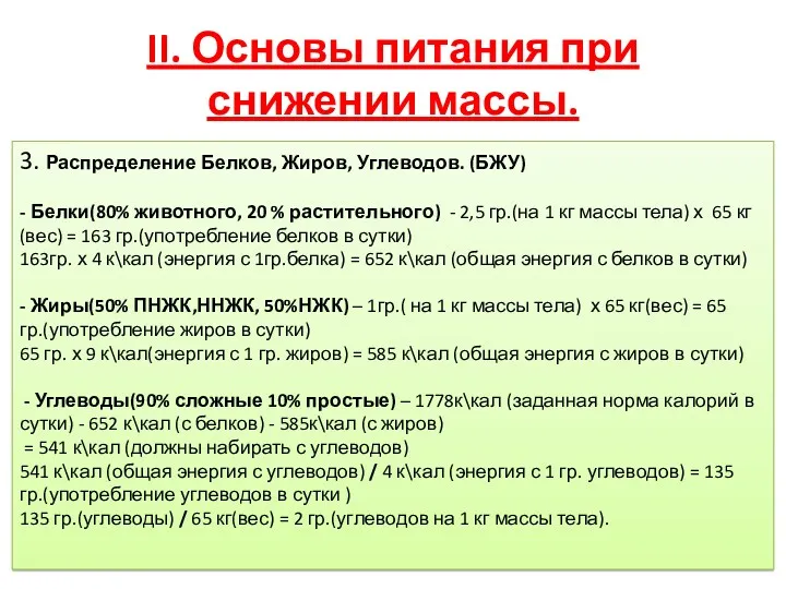 II. Основы питания при снижении массы. 3. Распределение Белков, Жиров,