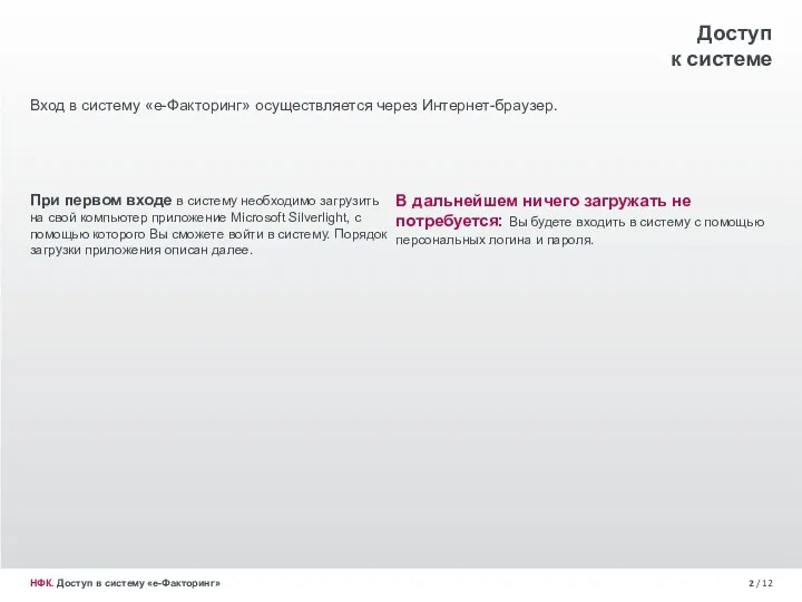 / 12 НФК. Доступ в систему «е-Факторинг» Доступ к системе