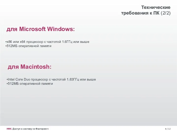 / 12 НФК. Доступ в систему «е-Факторинг» для Microsoft Windows: