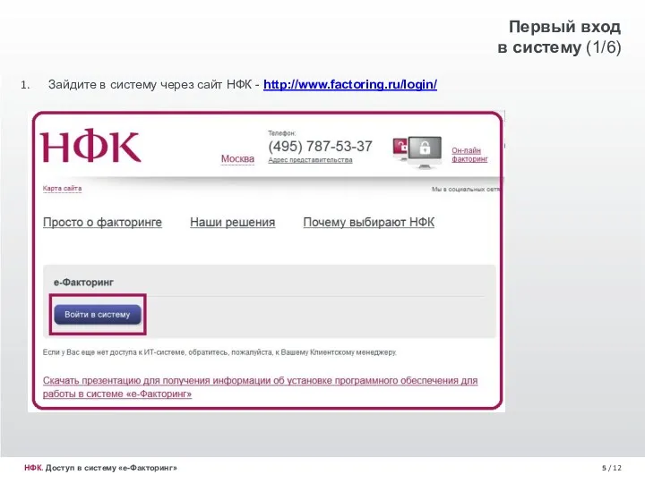 / 12 Первый вход в систему (1/6) Зайдите в систему
