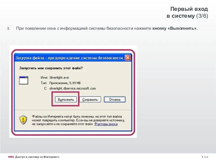 / 12 При появлении окна с информацией системы безопасности нажмите