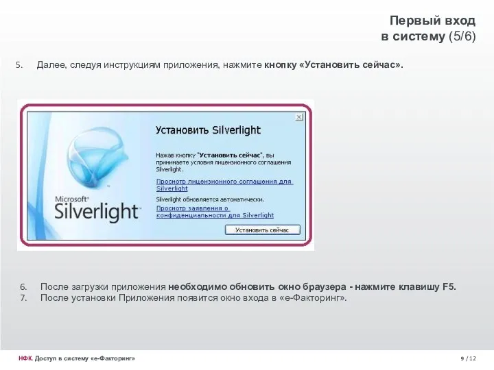 / 12 НФК. Доступ в систему «е-Факторинг» Далее, следуя инструкциям