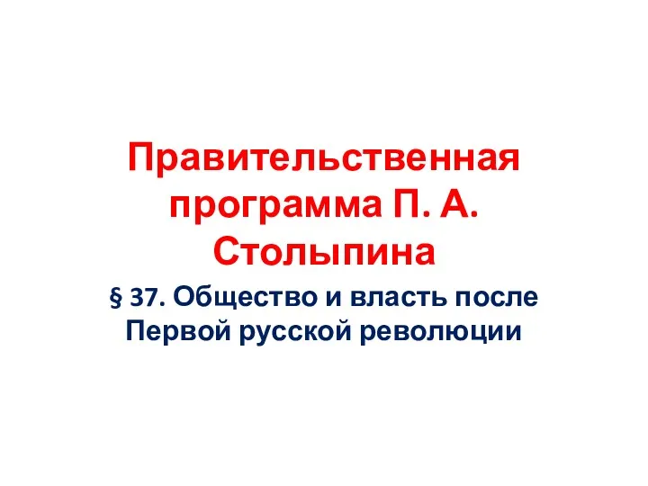 Правительственная программа П. А. Столыпина § 37. Общество и власть после Первой русской революции