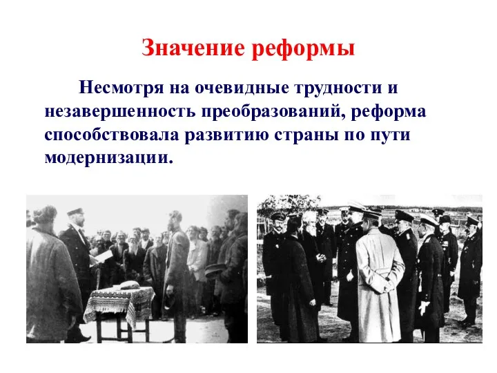 Значение реформы Несмотря на очевидные трудности и незавершенность преобразований, реформа способствовала развитию страны по пути модернизации.