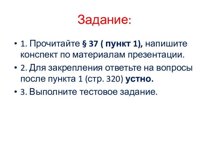 Задание: 1. Прочитайте § 37 ( пункт 1), напишите конспект