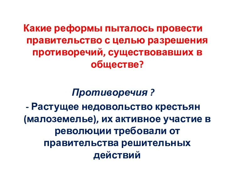 Какие реформы пыталось провести правительство с целью разрешения противоречий, существовавших