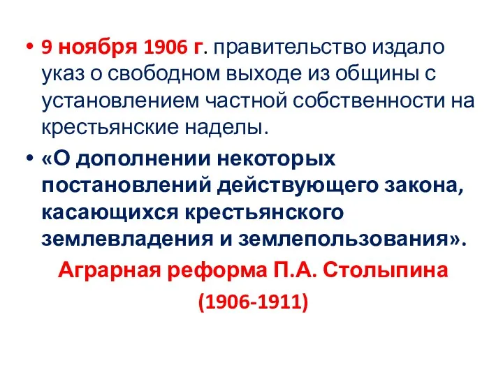 9 ноября 1906 г. правительство издало указ о свободном выходе