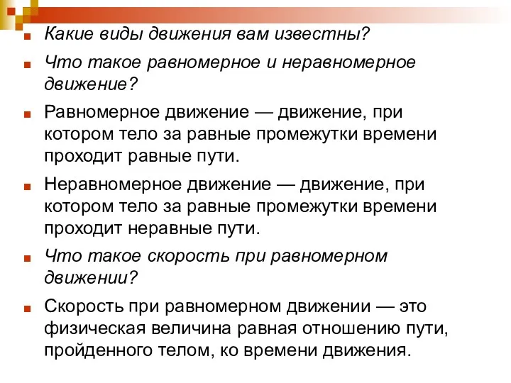 Какие виды движения вам известны? Что такое равномерное и неравномерное