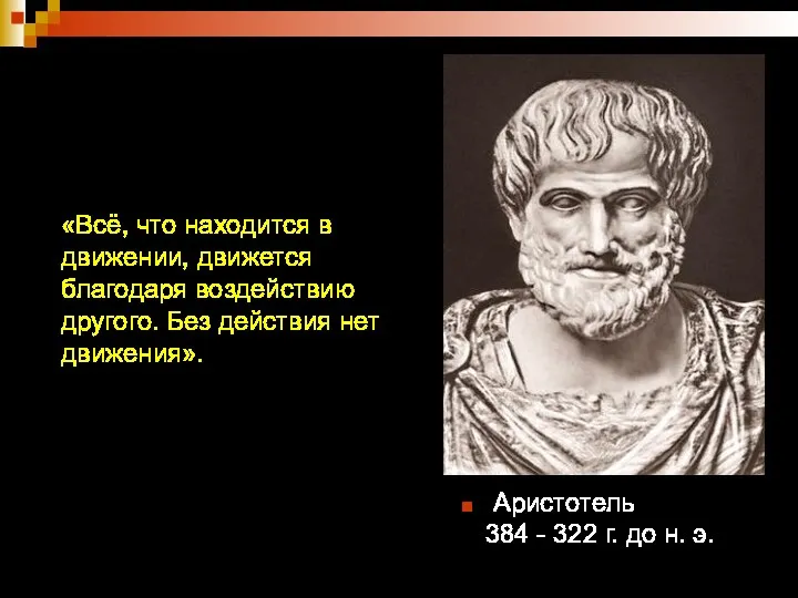 Аристотель 384 - 322 г. до н. э. «Всё, что