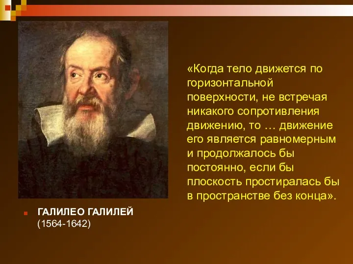 ГАЛИЛЕО ГАЛИЛЕЙ (1564-1642) «Когда тело движется по горизонтальной поверхности, не