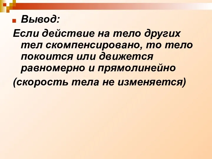 Вывод: Если действие на тело других тел скомпенсировано, то тело