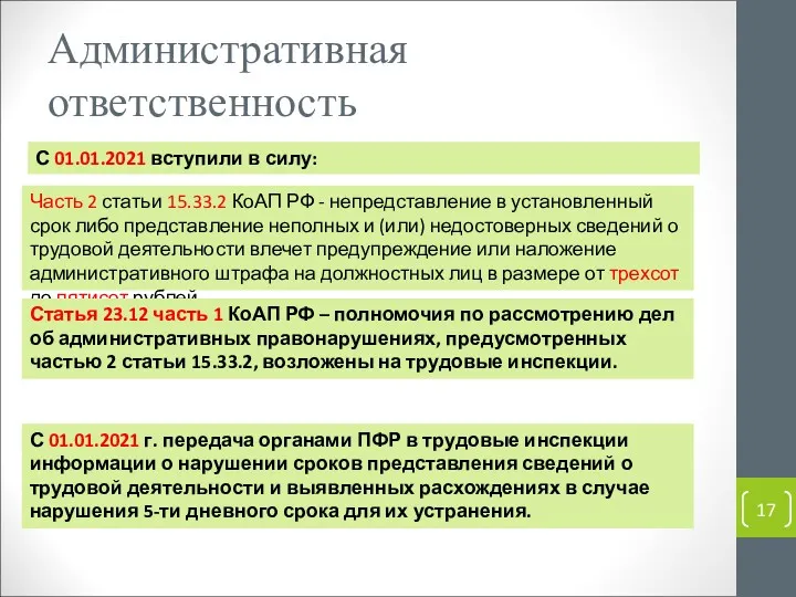 Административная ответственность Часть 2 статьи 15.33.2 КоАП РФ - непредставление в установленный срок