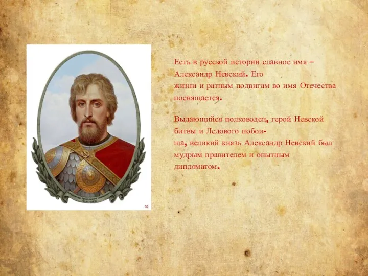 Есть в русской истории славное имя – Александр Невский. Его жизни и ратным
