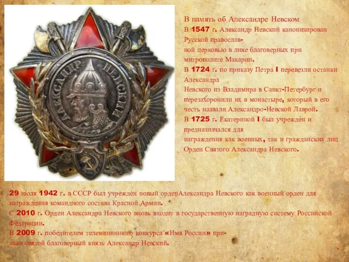 В память об Александре Невском В 1547 г. Александр Невский канонизирован Русской православ-