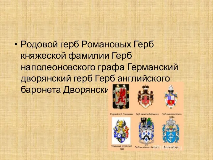 Родовой герб Романовых Герб княжеской фамилии Герб наполеоновского графа Германский