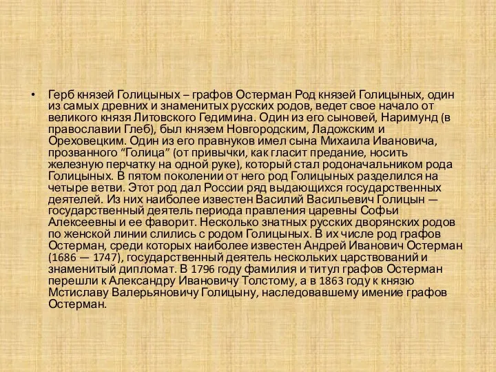 Герб князей Голицыных – графов Остерман Род князей Голицыных, один