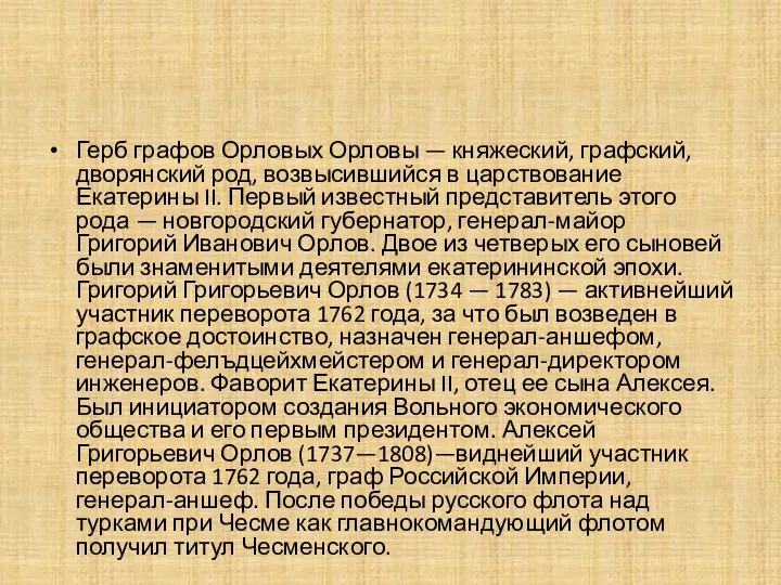 Герб графов Орловых Орловы — княжеский, графский, дворянский род, возвысившийся