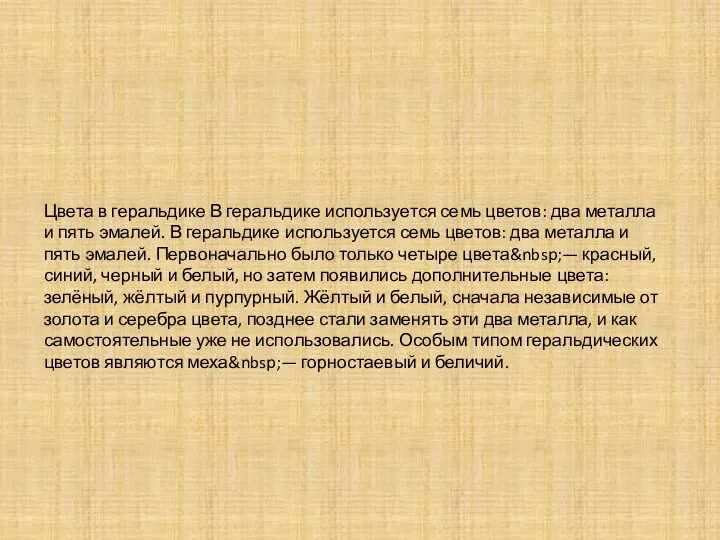 Цвета в геральдике В геральдике используется семь цветов: два металла