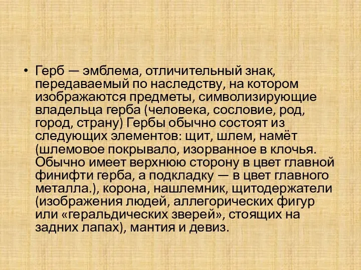 Герб — эмблема, отличительный знак, передаваемый по наследству, на котором