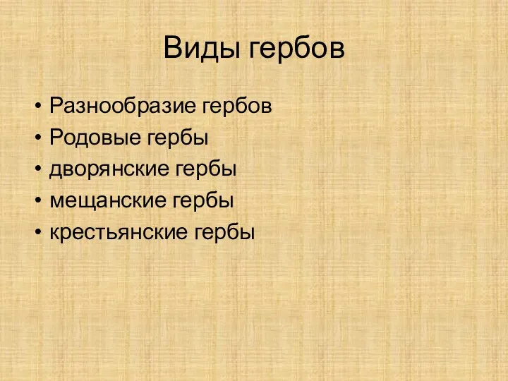 Виды гербов Разнообразие гербов Родовые гербы дворянские гербы мещанские гербы крестьянские гербы