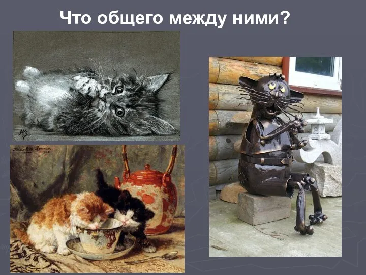 Что общего между ними?