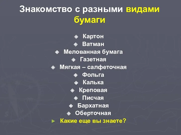 Знакомство с разными видами бумаги Картон Ватман Мелованная бумага Газетная