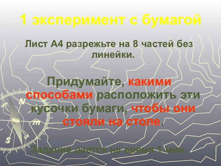 1 эксперимент с бумагой Лист А4 разрежьте на 8 частей