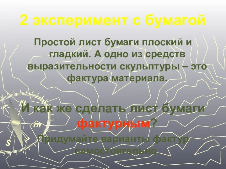 2 эксперимент с бумагой Простой лист бумаги плоский и гладкий.