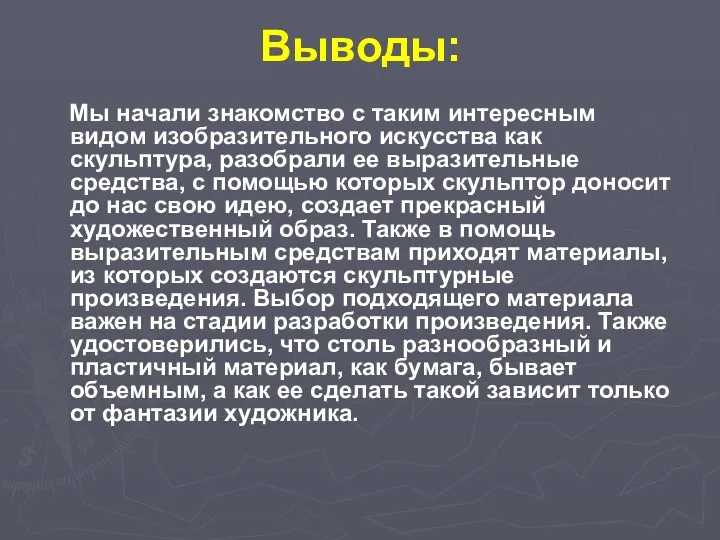 Выводы: Мы начали знакомство с таким интересным видом изобразительного искусства