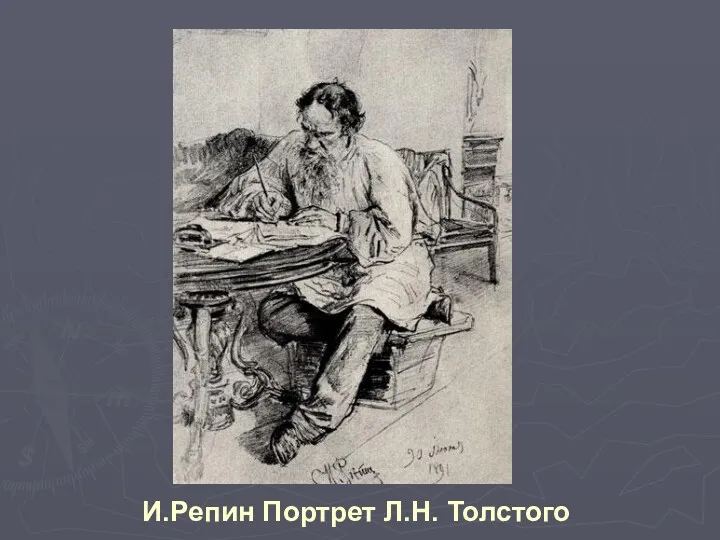 И.Репин Портрет Л.Н. Толстого