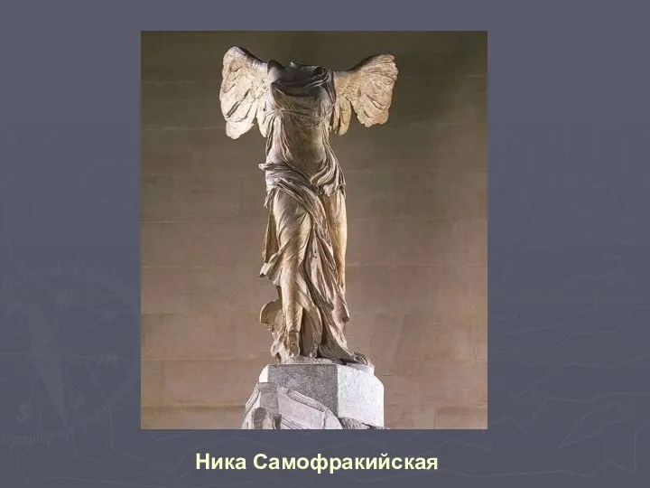 Ника Самофракийская