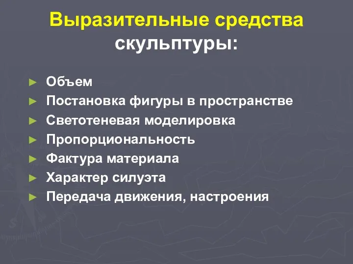 Выразительные средства скульптуры: Объем Постановка фигуры в пространстве Светотеневая моделировка