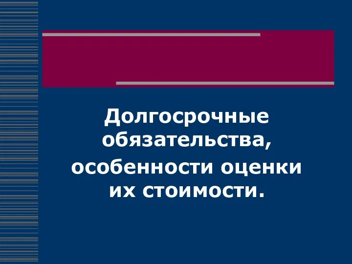 Долгосрочные обязательства, особенности оценки их стоимости.