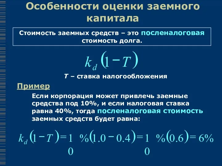 Особенности оценки заемного капитала Стоимость заемных средств – это посленалоговая