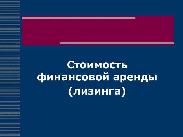 Стоимость финансовой аренды (лизинга)