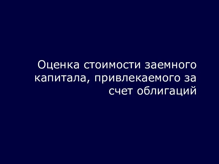 Оценка стоимости заемного капитала, привлекаемого за счет облигаций