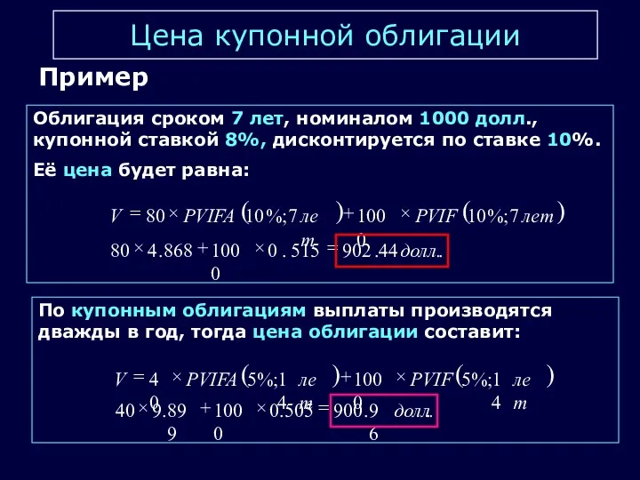 Цена купонной облигации Пример Облигация сроком 7 лет, номиналом 1000