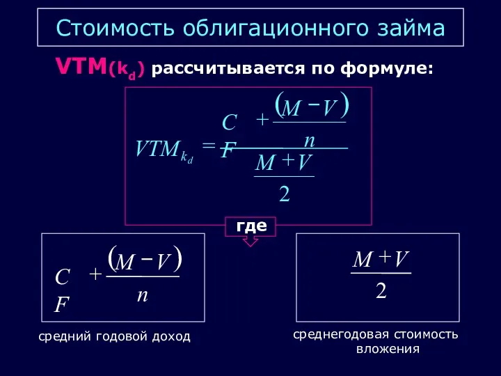 Стоимость облигационного займа VTM(kd) рассчитывается по формуле: