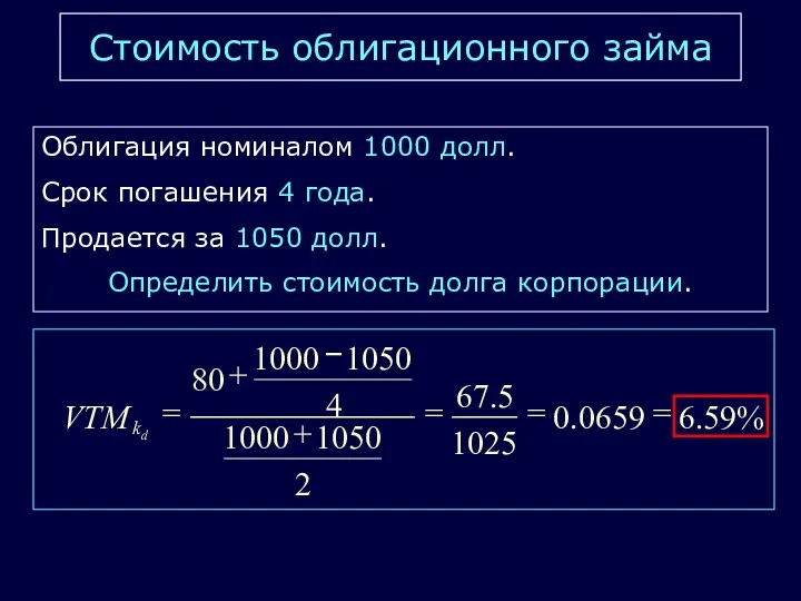 Стоимость облигационного займа Облигация номиналом 1000 долл. Срок погашения 4